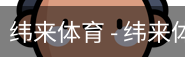纬来体育